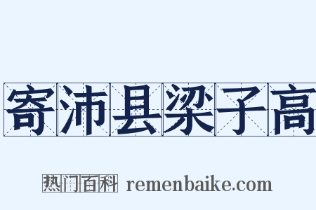 寄沛县梁子高是什么意思的图片